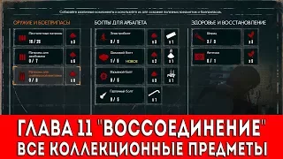 THE EVIL WITHIN 2 - ГЛАВА 11 "ВОССОЕДИНЕНИЕ" (СЛАЙДЫ,ДОКУМЕНТЫ,КЛЮЧИ,ОБЪЕКТЫ,ВОСПОМИНАНИЯ)