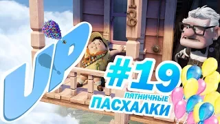 Вверх: ПАСХАЛКИ и ОТСЫЛКИ | Пятничные пасхалки с Муви Маус #19 | Movie Mouse