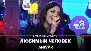 Anivar - Любимый Человек (LIVE@ Авторадио)