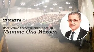 Воскресное богослужение, пастор Маттс-Ола Исхоел