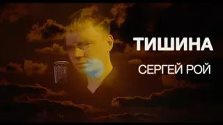 Сергей Рой - Тишина