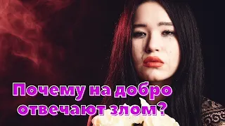 Почему на добро отвечают злом I Притча от Мудреца