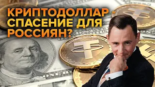 Крипто доллар это - спасение для Россиян?