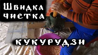 Цікавий пристрій для чистки кукурудзи :)