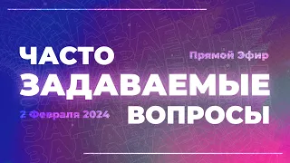 ПРЯМОЙ ЭФИР | Ответы на часто задаваемые вопросы | Виктор Томев | 2 Февраля, 2024