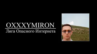 OXXXYMIRON — Лига Опасного Интернета (8D AUDIO)
