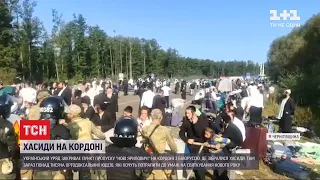 Хасиди на кордоні: тисяча паломників залишаються на межі Білорусі і України