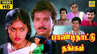 பாண்டி நாட்டு தங்கம் முழு நீள திரைப்படம் | Pandi Nattu Thangam Tamil Full Movie | Karthik, Nirosha,