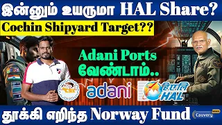 HAL share இந்த Price-ல் வாங்கலாமா? | Adani Ports Norway fund news | Cochin shipyard