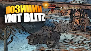 Позиции wot blitz | Перекатки вот блиц #shorts