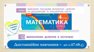 Виконуємо ділення з остачею. Математика, 4 клас. Дистанційне навчання - до с. 67-68