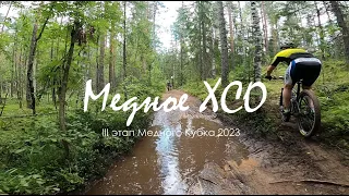 Медное XCO - III этап Медного Кубка 2023 | 3 круга