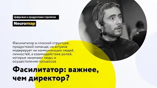 Фасилитатор: важнее чем директор?