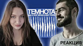 РЕАКЦИЯ : Mav-d feat. Miyagi & Andy Panda - Темнота (Official Audio)