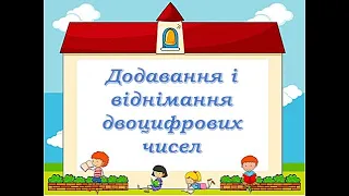 Додавання та віднімання двоцифрових чисел