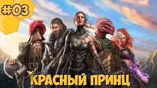 Divinity: Original Sin 2 на русском языке #03 - Красный Принц