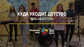 КУДА УХОДИТ ДЕТСТВО | ВИА «‎ФАЭТОН»