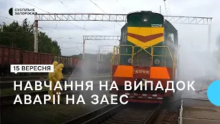 У Запоріжжі відбулися навчання на випадок аварії на ЗАЕС | Новини