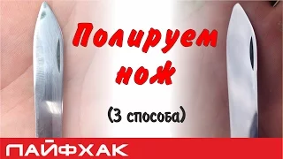 Как отполировать нож? (Пробуем 3 способа)