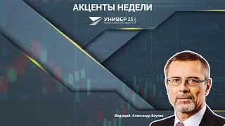 Вебинар "Акценты недели" с Александром Баулиным - 15.02.2022