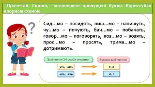 Навчаюся записувати особові закінчення дієслів 1-ої особи множини теперішнього і майбутнього часу.