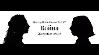 Жестовое пение - ВОЙНА