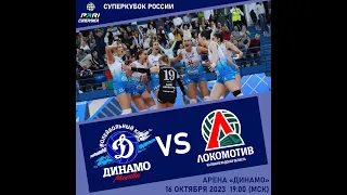 Волейбол ЧР женщины  битва за  Суперкубок между  командами Динамо Москва vs Локомотив Калининград