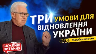 Три прості умови для процвітання України • Михайло Паночко • Важливі питання