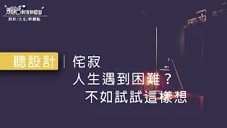 聽設計│侘寂-感受生活不完美的美- Podcast EP 12