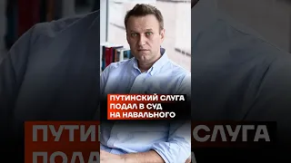 Путинский слуга подал в суд на Навального #shorts