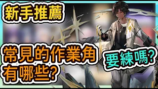 【新手必看】新手常見的作業核心向幹員有哪些? 要練嗎? || #柚子狸 攻略~Arknights