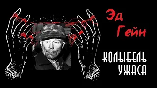 Эд Гейн : Потерянное интервью | Плейнфилдский упырь | Колыбель ужаса