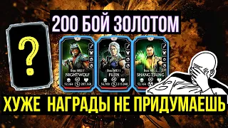 (УЖАСНАЯ НАГРАДА) 200 БОЙ БАШНИ СТАРШЕГО ВЕТРА ПРОХОДИМ ЗОЛОТОМ/ Mortal Kombat Mobile