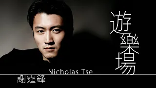 Nicholas Tse 謝霆鋒 - 遊樂場【字幕歌詞】Cantonese Jyutping Lyrics  I  2000年《VIVA》專輯。