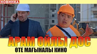 Өте мағыналы кино / АРАМ ОЙЛЫ ДОС / Достары барлар  көрсін / ҚАНАҒАТ