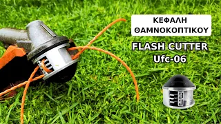 ΚΕΦΑΛΗ ΘΑΜΝΟΚΟΠΤΙΚΟΥ FLASH CUTTER-Ufc 06