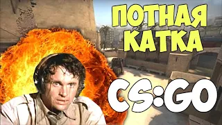 ПОТНАЯ КАТКА В КС ГО | недоКОМБЕК В CS GO | УБИВАЮ КАК БОГ