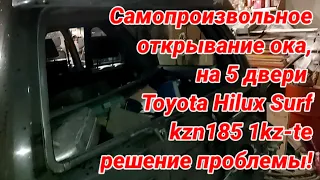 Самопроизвольное  открывание ока,  на 5 двери  Toyota Hilux Surf  kzn185 1kz-te решение проблемы!