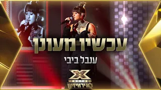 ענבל ביבי - עכשיו מעונן | 💙🤍💙 אקס פקטור לאירוויזיון 2022