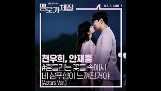 Be melodramatic  멜로가 체질 ost part 7 천우희 & 안재홍   흔들리는 꽃들 속에서