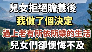 一雙兒女拒絕贍養後，我做了個決定，過上了老有所依所樂的晚年生活，兒女們卻懊悔不及#中老年心語 #養老 #幸福人生 #為人處世 #情感故事