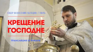 КРЕЩЕНИЕ ГОСПОДНЕ.Трансляция богослужения 19 января.