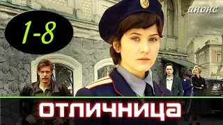 Отличница 1-8 серия / Русские сериалы 2017 - Криминальный детектив #анонс Наше кино