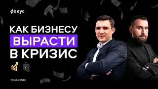 Как бизнесу вырасти в кризис // Михаил Дашкиев и Андрей Калашников