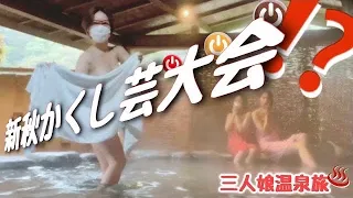 【露天風呂】初めて3人娘で温泉ロケ‼️何故かくし芸大会勃発⁉️源泉掛け流し鹿覗きの湯❤️🤎🧡