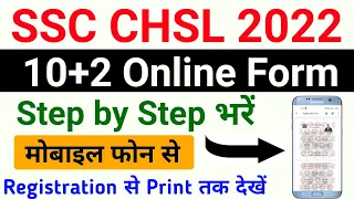 SSC CHSL Online Form 2022 Kaise Bhare Mobile se | SSC CHSL Form Fill UP 2022 | How to Fill SSC CHSL