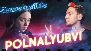 ОНА НЕЗЕМНАЯ! Нюберг ВПЕРВЫЕ знакомится с Polnalyubvi