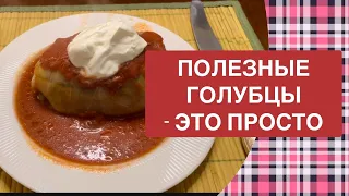 Полезные голубцы - просто и вкусно. Кето рецепт и белковая диета. Готовим без лишних углеводов