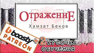 Хамзат Беков - Отражение На Пианино РАЗБОР 🎹 Reflet Khamzat Bekov