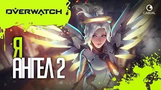 ● Overwatch | Я АНГЕЛ 2